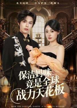 保洁妈咪竟是全球战力天花板}