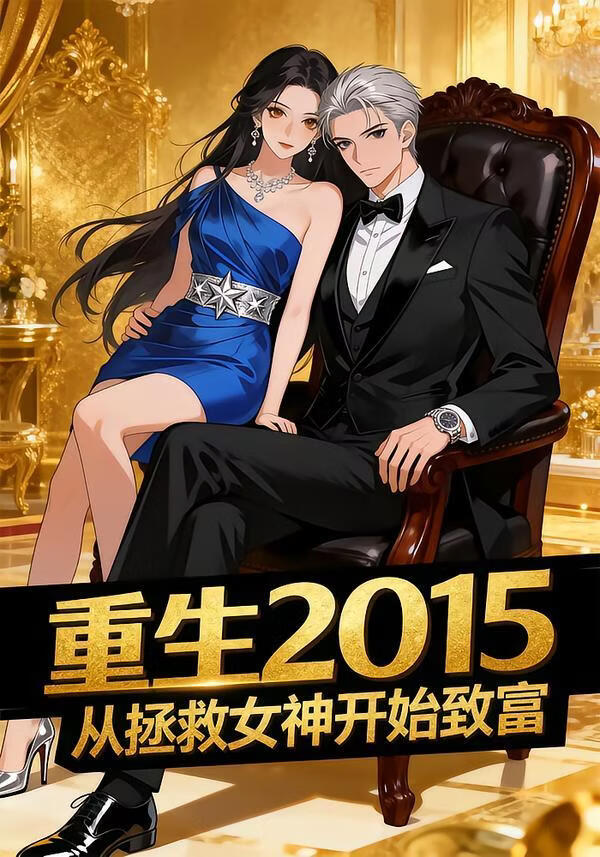 重生2015从拯救女神开始致富}