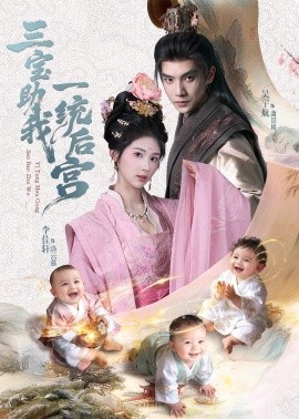 三宝助我一统后宫}