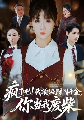 疯了吧!我顶级财阀千金，你当我废柴}