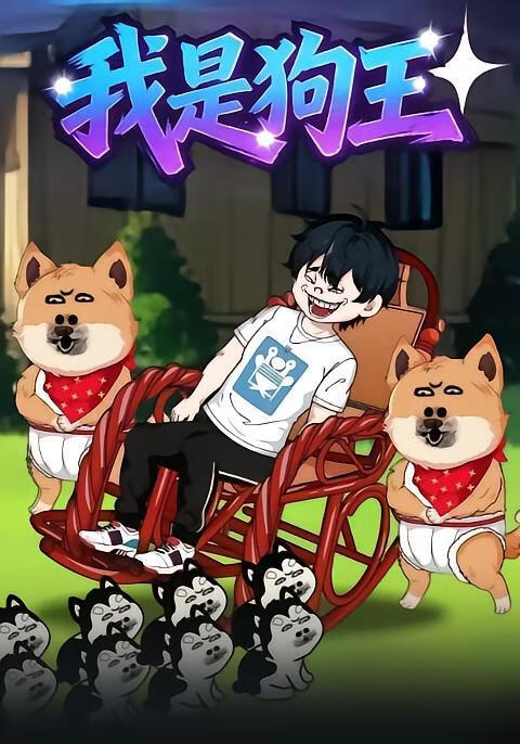 我是狗王}