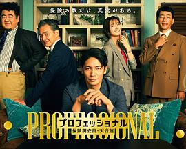 专业人士：保险调查员・天音莲}