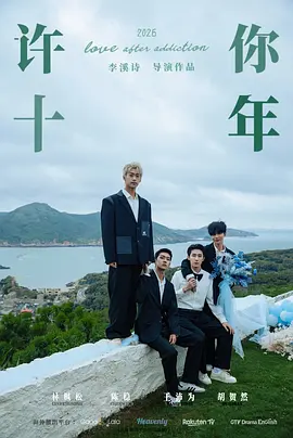 许你十年}