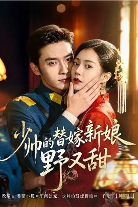 少帅的替嫁新娘野又甜}