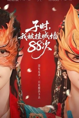 子时我被挂城墙88次}