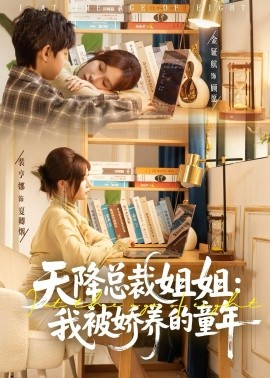 天降总裁姐姐：我被娇养的童年}