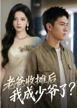 老爸收摊后，我成少爷了}