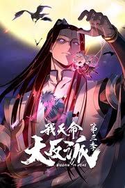 我天命大反派 第三季}