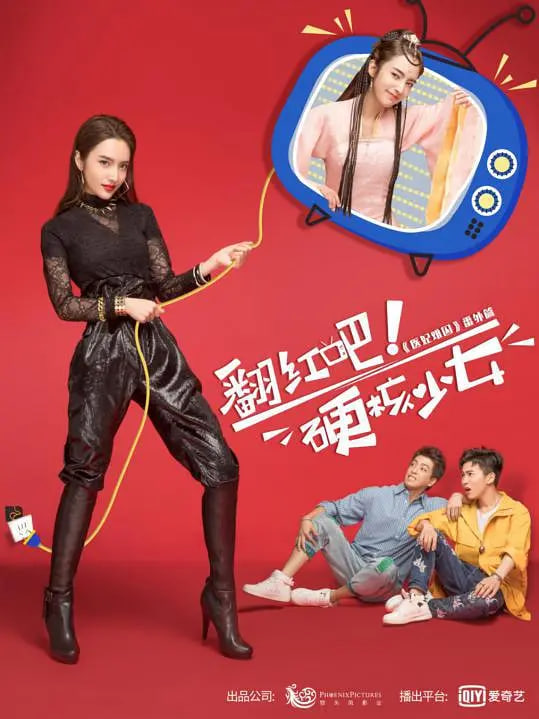 翻红吧！硬核少女}