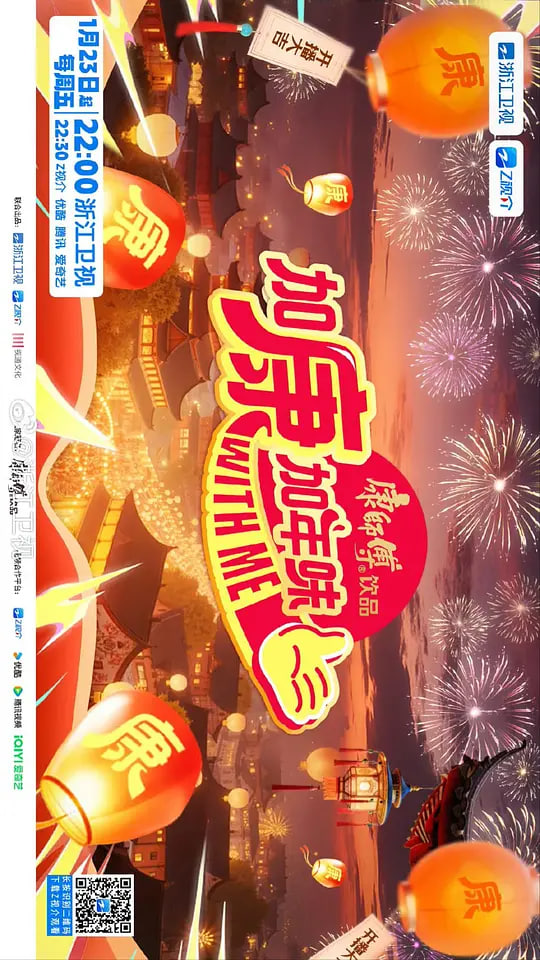 加康加年味 第四季}