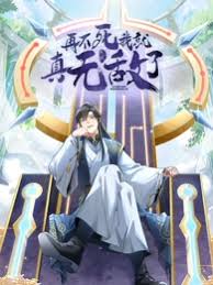 再不死我就真无敌了}