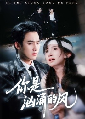 你是汹涌的风}