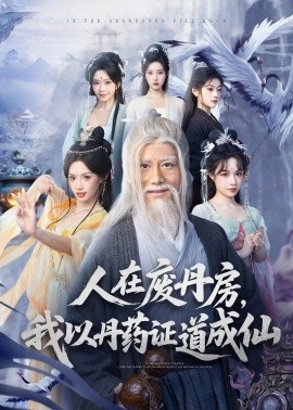 人在废丹房，我以丹药证道成仙}