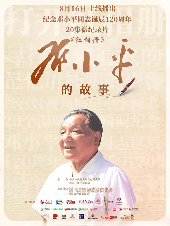 红相册·邓小平的故事}