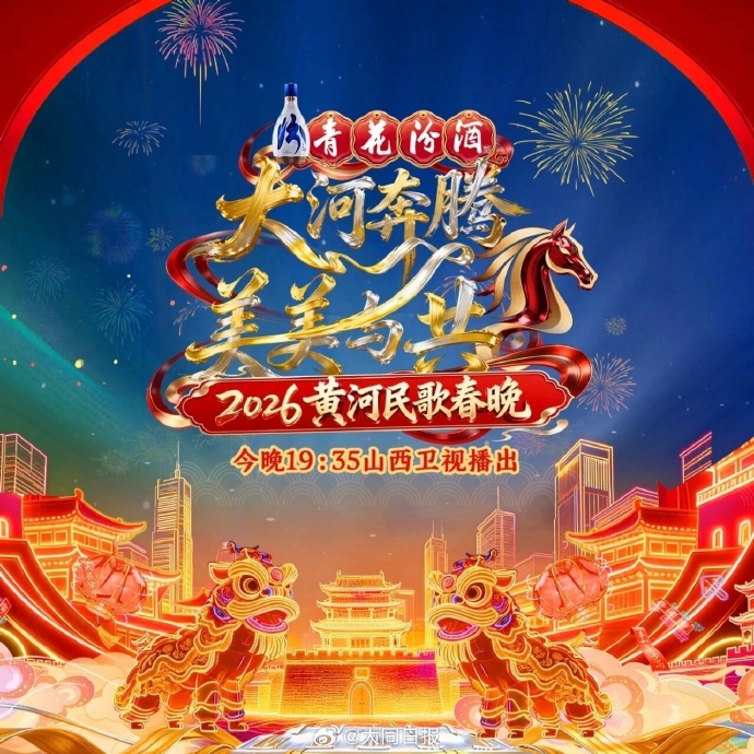 2026黄河民歌春晚}
