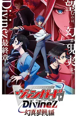 卡片战斗先导者Divinez幻真星战篇}