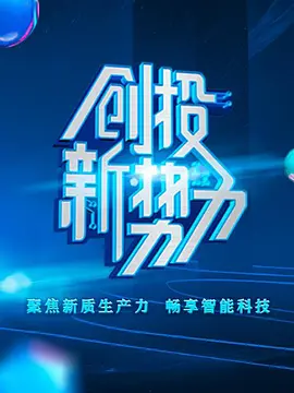 创投新势力 第二季}