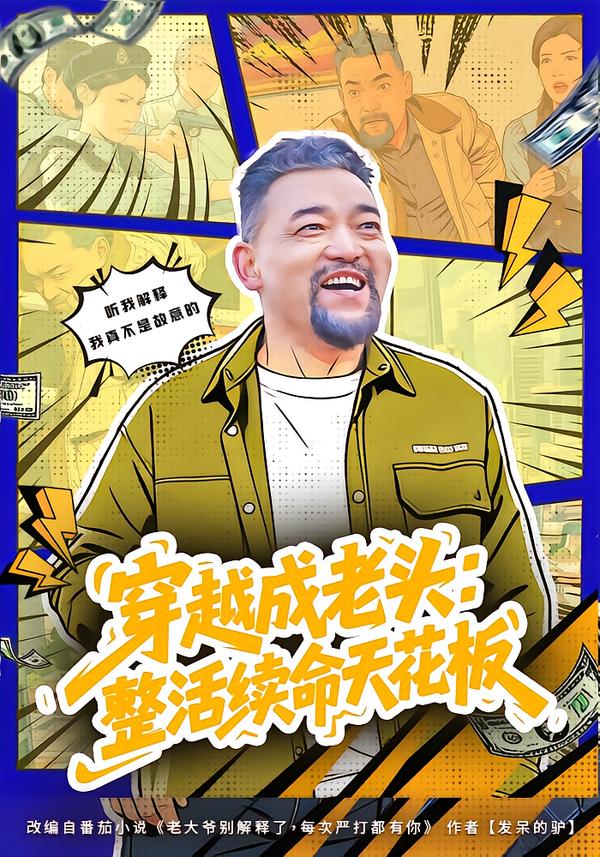 穿越成老头：整活续命天花板}