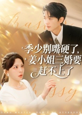 季少别嘴硬了，姜小姐三婚要赶不上了}