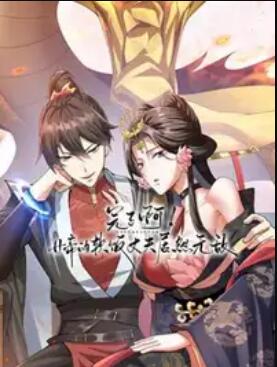 完了啊！女帝的软饭丈夫居然无敌动态漫}