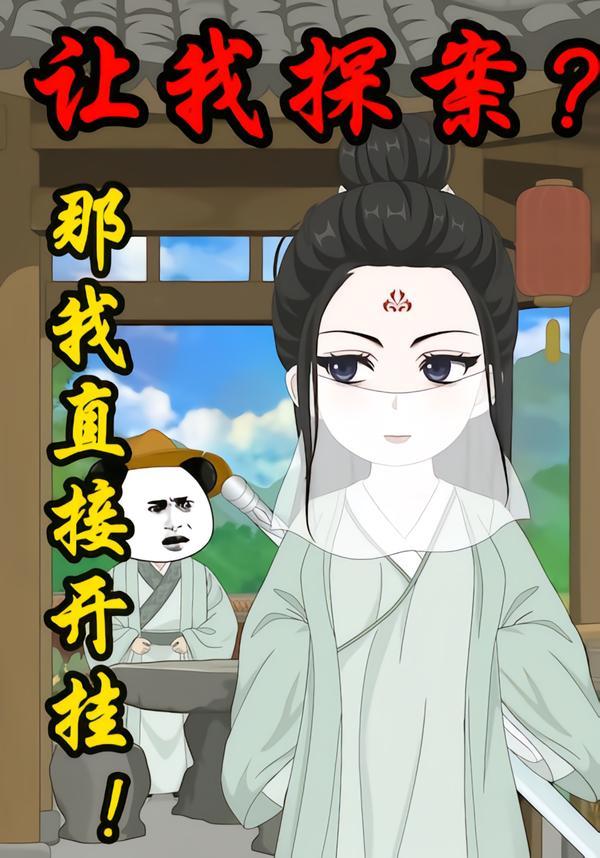 让我探案？那我直接开挂}