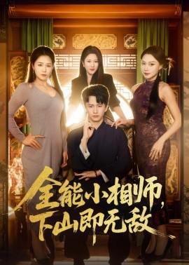 全能小相师，下山即无敌}