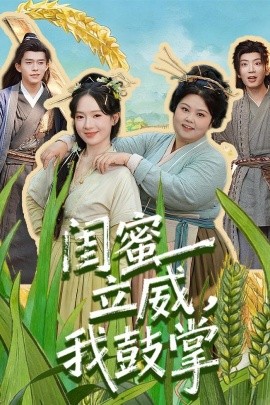 闺蜜立威，我鼓掌}