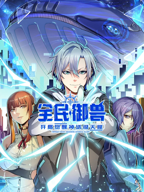 全民御兽：开局觉醒神话级天赋}