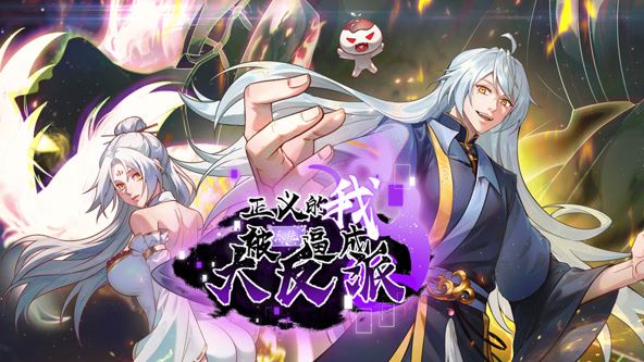 正义的我被系统逼成大反派 动态漫画}