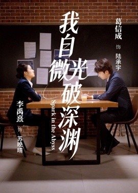 我自微光破深渊}