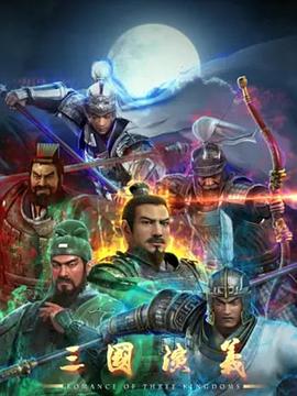 三国演义}