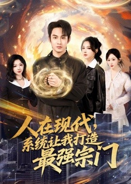 人在现代，系统让我打造最强宗门}