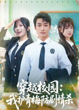 穿越校园：我护青梅防剧情杀}