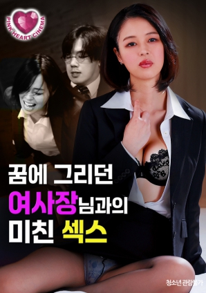 梦中渴望的女社长：疯狂之夜}