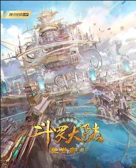 斗罗大陆Ⅱ绝世唐门}