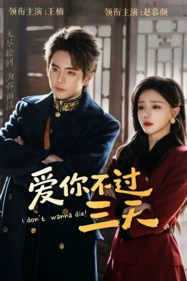 爱你不过三天}