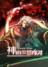 神的欲望游戏}