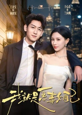 我就是恶毒女配}