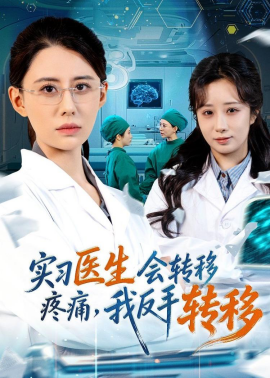 实习医生会转移疼痛，我反手转移}