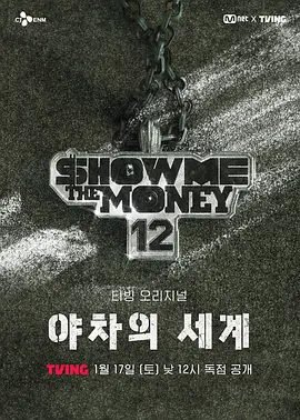 给我钱12：夜叉的世界}