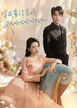 穿成豪门亲妈我哈哈哈哈哈哈}