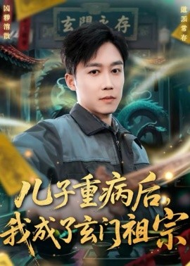 儿子重病后，我成了玄门祖宗}