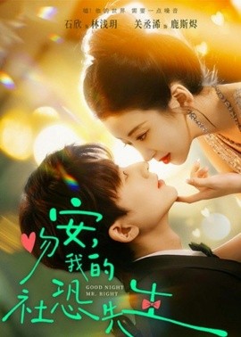 吻安，我的社恐先生}