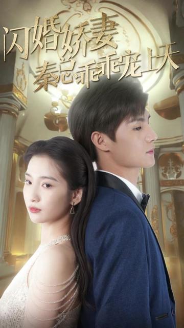 闪婚娇妻秦总乖乖宠上天}