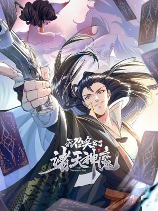 我召唤出了诸天神魔 动态漫画 第一季}