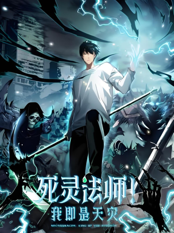 死灵法师！我即是天灾 动态漫画}