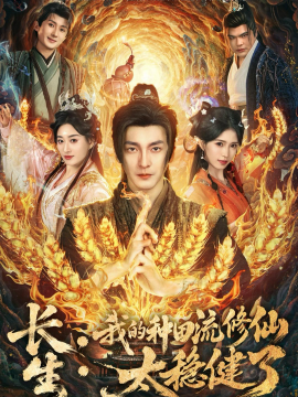 长生：我的种田流修仙太稳健了}