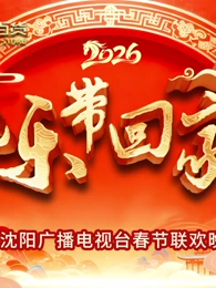 2026把乐带回家沈视春晚}
