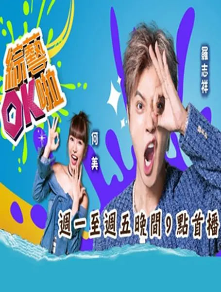 綜藝ok啦}