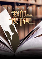 我们读书吧第二季}